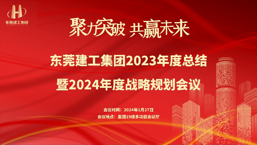 集团2023年度总结暨2024年度战略规划会议成功召开(图1)